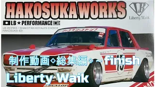 LibertyWalk HAKOSUKA WORKS Completed from Assembly 総集編