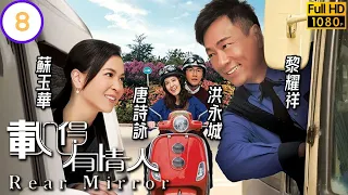 TVB 時裝愛情 | 載得有情人 08/20 | 蘇玉華(毅昕)猶豫是否留港 | 黎耀祥、蘇玉華、洪永城、唐詩詠、鍾景輝、劉江 | 粵語中字 | 2014