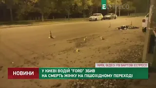 У Києві водій Ford збив на смерть жінку на пішохідному переході