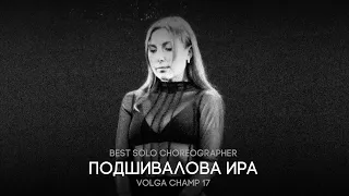 Volga Champ 17 | Best Solo Choreographer | Ира Подшивалова