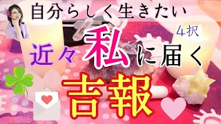 【4択】近々私に届く🍀💌吉報💗🌟