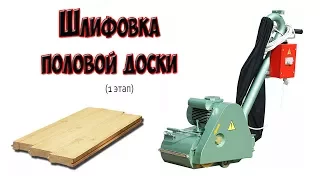 Шлифовка половой доски(1этап).CO-206.1