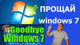 Прекращение поддержки Windows 7. Как пользоваться 7 после прекращения поддержки от Microsoft?