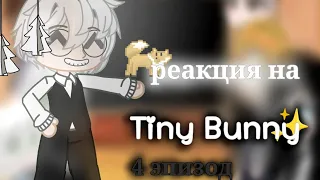 ✨•реакция персонажей Tiny Bunny на тт и лайк•✨