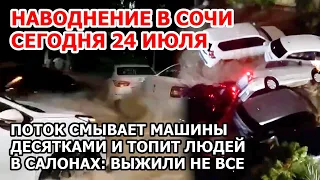 Страшное наводнение в Сочи сегодня. Потоп на Донской смыл автомобили как щепки. Хоста, Лазаревское