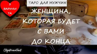 ЖЕНЩИНА КОТОРАЯ БУДЕТ С ВАМИ ВМЕСТЕ ДО КОНЦА 💞 таро для мужчин гадание для мужчин по вариантам