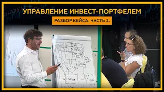 Управление инвестиционным портфелем в 2021 году. Разбор кейса. Часть 2. 18+