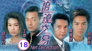 TVB 警匪劇 | 追魂交易 18/20 | 王喜(天)因撞傷導致失胡諾言(明) | 王喜、關禮傑、胡杏兒、胡諾言、林敏俐、駱應鈞 | 粵語中字 | 2006