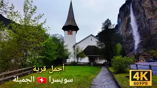 أجمل قرية في سويسرا لوتربرونن جولة السير على الأقدام  مناظر طبيعية رائعة تستحق المشاهده دقة 4K