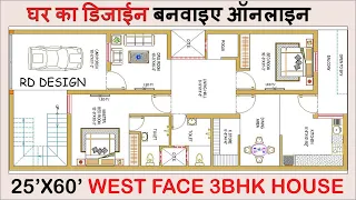 25 x 60 west facing house plan  | 3bhk house plan low cost  | 25X60 house plan with car parking