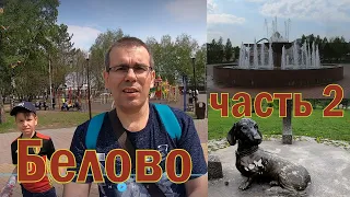 Белово. История ,развитие и перспектива города.