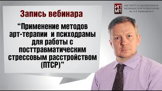 Методы арт терапии и психодрамы для работы с посттравматическим стрессовым расстройством ПТСР