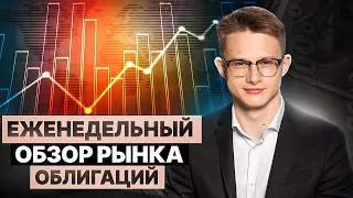 Ставка ЦБ, Курс рубля, Долгосрочные ОФЗ, Аукционы МинФина, Политика ФРС США: Обзор рынка облигаций