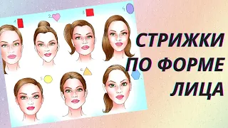 💖Как подобрать стрижку по форме лица