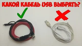 Как выбрать хороший кабель для зарядки? Частые ошибки при выборе кабеля USB!