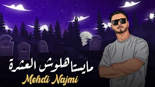 Mehdi Najmi-maystahloch laachra مهدي نجمي-مايستاهلوش العشرة(officiel vidéo)