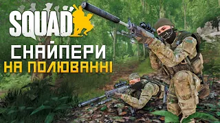 УКРАЇНСЬКИЙ SQUAD! - СНАЙПЕРСЬКА ПАРА+ДИСТАНЦІЯ 400м.