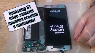 Samsung S7 edge G935F разборка, и замена дисплея!