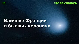 Что беспорядки в Новой Каледонии говорят о влиянии Франции в мире?