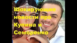 Шокирующие новости про Купина и Семеренко. ДОМ-2 новости.