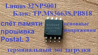 Lumus 32NP5001 висит в дежурке. Блок TP.MS3663S.PB818  (терминальный лог, основные напряжения)