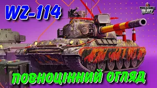 🇺🇦WoT Blitz / 🚔WZ-114 - ОГЛЯД НОВОГО КОЛЕКЦІЙНОГО ТАНКА 9 РІВНЯ🔥 / World of Tanks blitz Українською