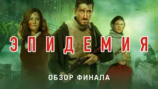 ЭПИДЕМИЯ 2018 обзор финала 1 сезон | Русский сериал на Netflix