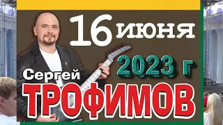 СЕРГЕЙ ТРОФИМОВ   ВДНХ   16 июня 2023 г