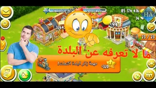 كيف تكمل مهمة البلدة خلال ثواني ومعلومات مهمة عن البلدة (هاي داي Hay Day)