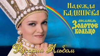 Надежда Кадышева и ансамбль "Золотое Кольцо" – Русский Альбом / Весь альбом