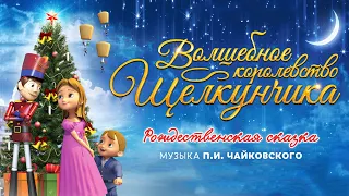 Волшебное королевство Щелкунчика / The Nutcracker Sweet (2015) / Анимация, Семейный