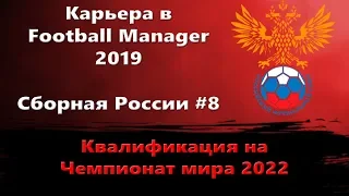 Карьера в Football Manager 2019 - Сборная России #8 - Отбор на Чемпионат Мира 2022