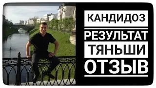 Кандидоз. Результат Тяньши. Отзыв Тиенс Tiens