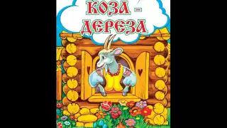 Сказка - Коза-дереза