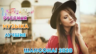 Сборник Топ песни май 2020 💖 сборник Обалденные песни 💖 песни Нереально красивый Шансон!года 2020