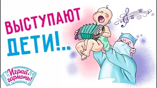 Играй гармонь! | Выступают дети!..