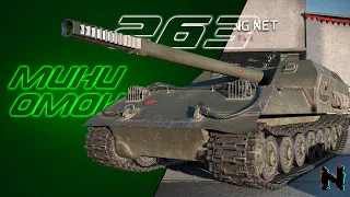 ОБЪЕКТ 263 - ЛУЧШАЯ ШТУРМОВАЯ ПТ 9 УРОВНЯ ✪ Стрим World of Tanks