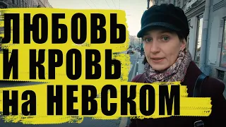 Петербург/Невский проспект от Александро-Невской лавры до площади Восстания