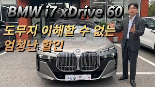 호평이 자자한 BMW i7 xDrive 60 왜 이렇게까지 하는 걸까요?