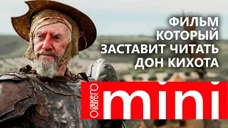 Обзор фильма Человек, который убил Дон Кихота. Мнение о фильме Терри Гиллиама.