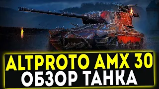 AltProto AMX 30 - СТОИТ ЛИ ПОТЕТЬ? ОБЗОР ТАНКА! WOT