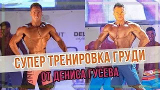 Супер тренировка груди от Дениса Гусева