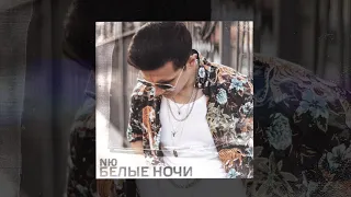 NЮ - Белые ночи (Официальная премьера трека)