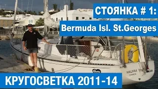 КРУГОСВЕТКА на яхте HIKARI. Стоянка #1: St.Georges, Bermuda