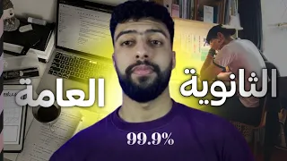 لو انت ثانوية عامة "ده اهم فيديو تشوفه قبل امتحاناتك🗒️"