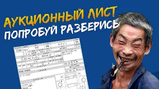 Как читать аукционный лист 🤷🏻‍♂️ Аукционный лист 🇯🇵 Расшифровка иероглифов 🤔