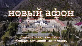 НОВЫЙ АФОН. АБХАЗИЯ/дача Сталина, монастырь, пещеры, анакопийская крепость