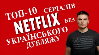 Топ 10 серіалів нетфлікс без українського дубляжу