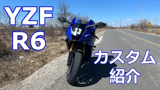 [YZF-R6] カスタム紹介