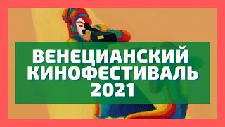 Венецианский кинофестиваль 2021. 78th Venice International Film Festival. Лучшие фильмы. Обзор